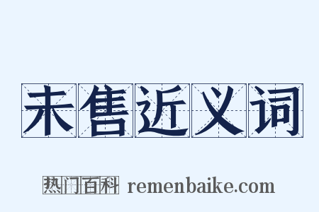 未售近义词是什么意思的图片